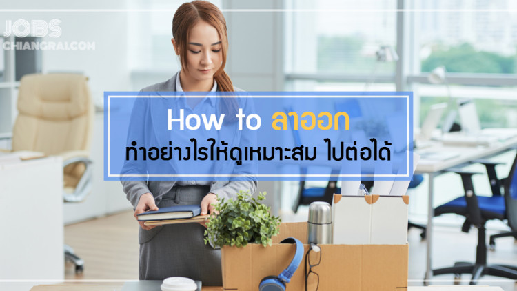 How to ลาออกอย่างมืออาชีพ